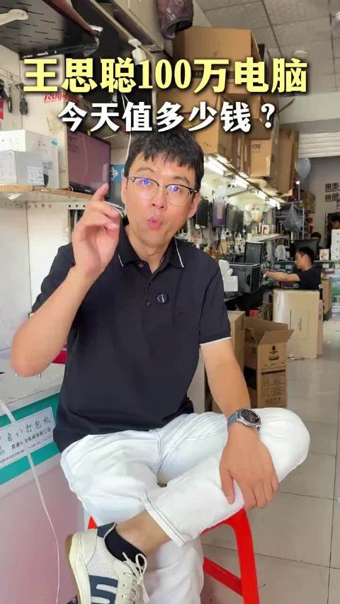 王思聪曾经百万的电脑，现在值多少钱？