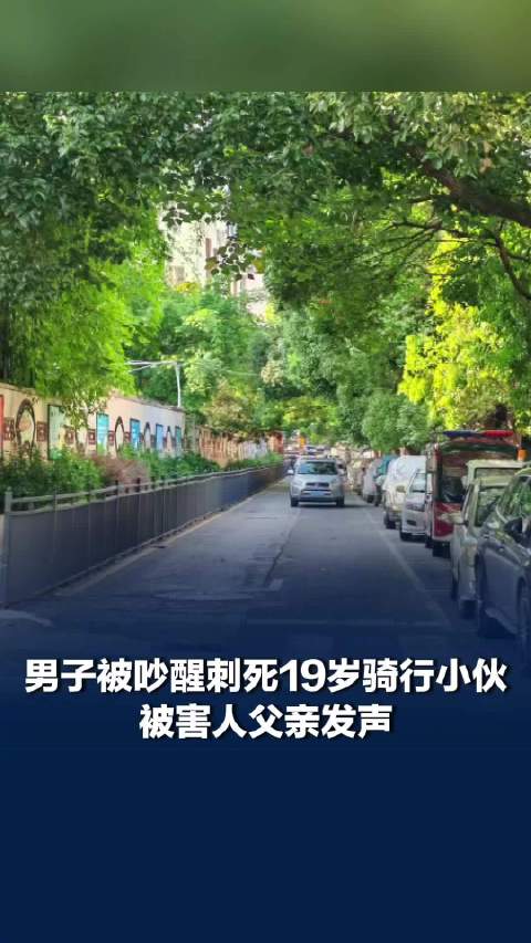被刺辅警父亲称半年仅骑过3次摩托，被吵醒男子称从未想过要杀死对方