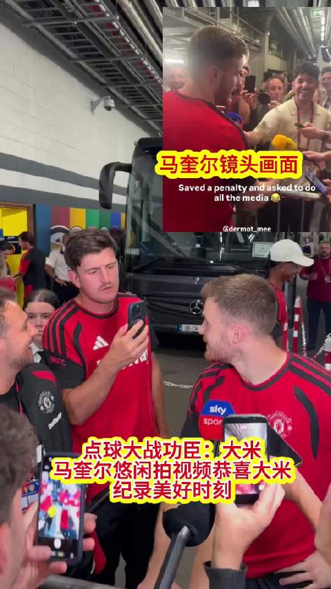 曼联点球大战6比5胜利兹联，门将大米扑点制胜