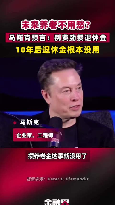 未来养老不用愁？马斯克预言：别费劲攒退休金，10年后退休金根本没用