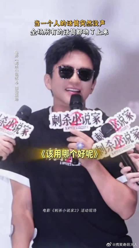 当一个话筒没声？所有的话筒都开始吻上来了！