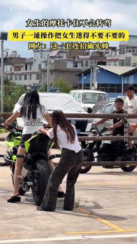 女生的摩托卡住不会转弯，男子一通操作把女生迷得不要不要的！