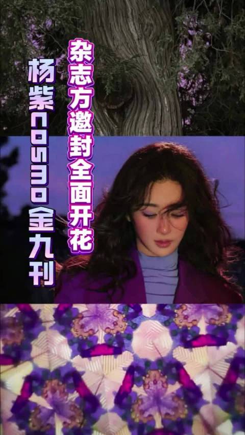 杨紫获COSMO金九刊主动邀封，视后实绩全面开花
