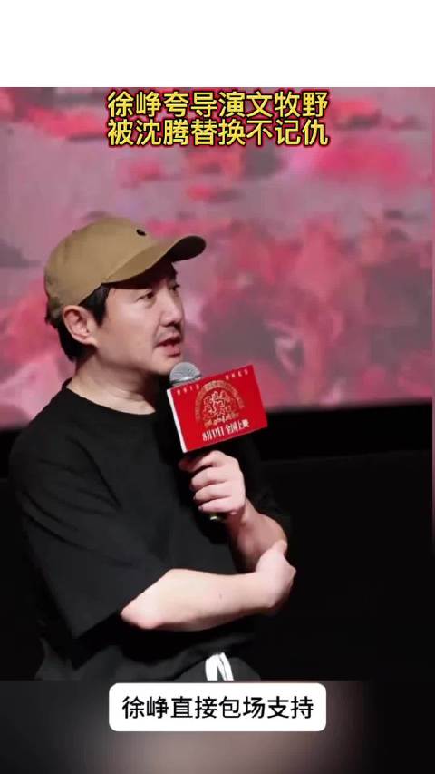 徐峥夸《欢迎来龙餐馆》导演文牧野，被沈腾替换不记仇
