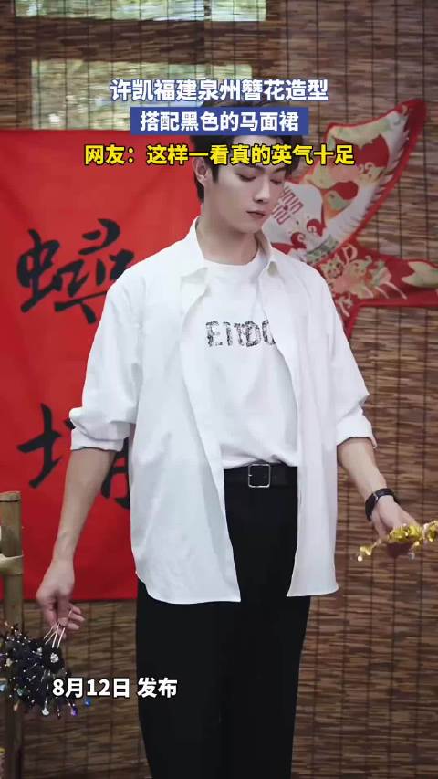 许凯福建泉州簪花造型，搭配黑色的马面裙，这样一看真的英气十足