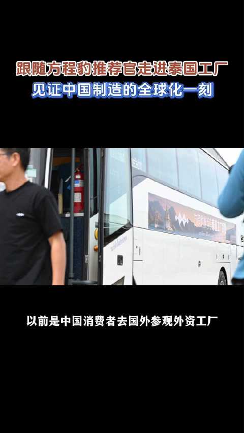 跟随方程豹推荐官走进泰国工厂，见证中国制造的全球化一刻！