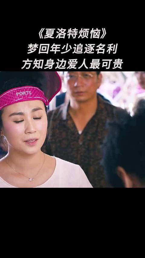 梦回年少追逐名利，方知身边爱人最可贵"夏洛特烦恼"