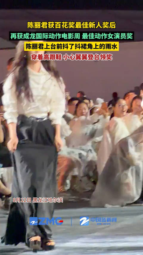 陈丽君领奖前抖了抖裙角雨水