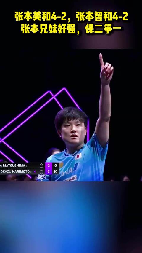 张本美和4-2，张本智和4-2！张本兄妹好强，保二争一