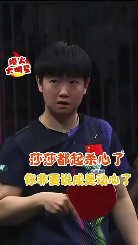 莎莎都起杀心了，你非要说成是动心了T