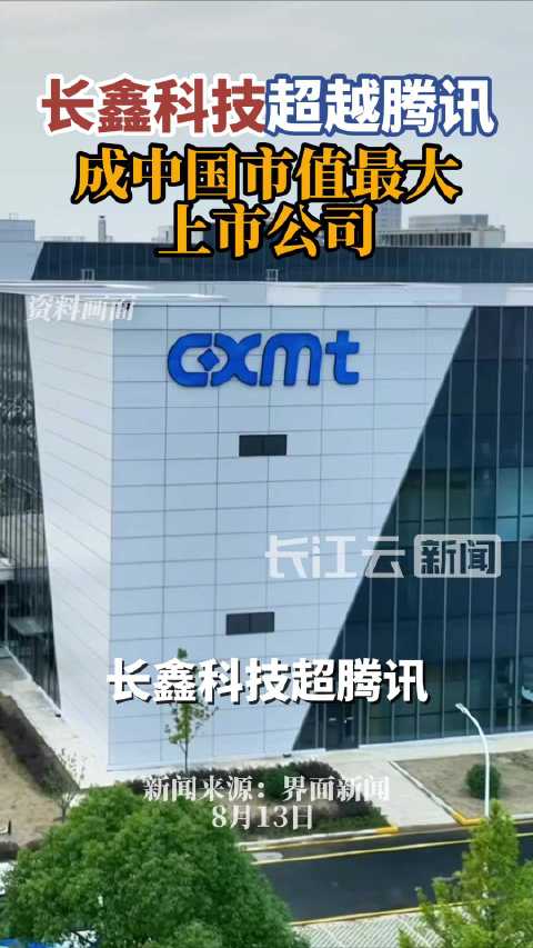 长鑫科技登顶A+H市值最高上市公司