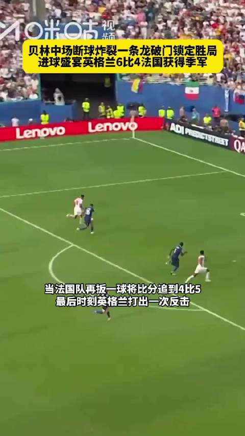 贝林厄姆中场断球一条龙破门，英格兰6比4法国夺世界杯季军