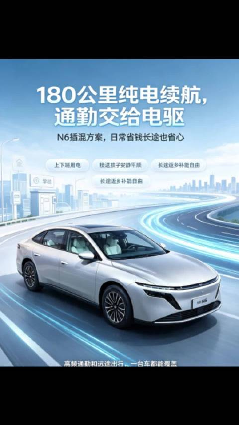 180公里纯电续航 通勤交给电驱