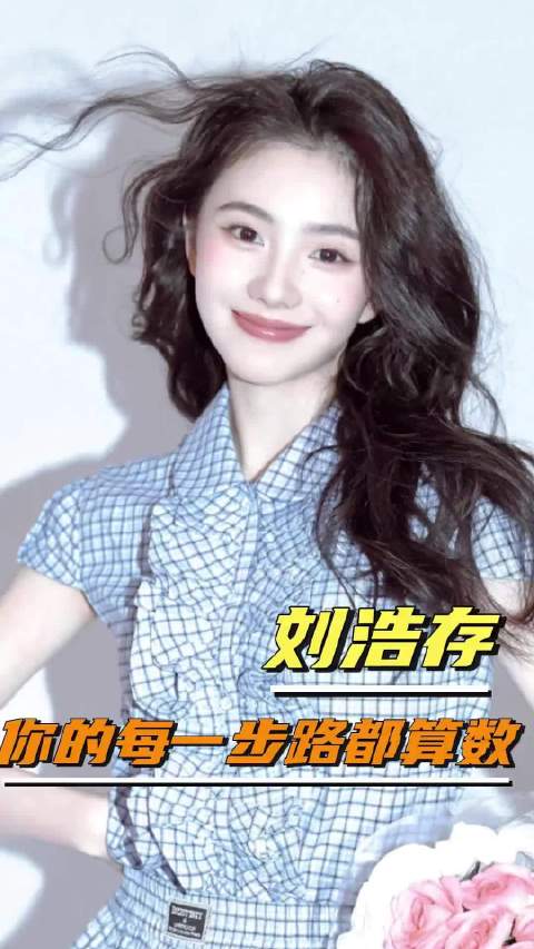 刘浩存粉丝直呼爽飞，今年看够了吗？