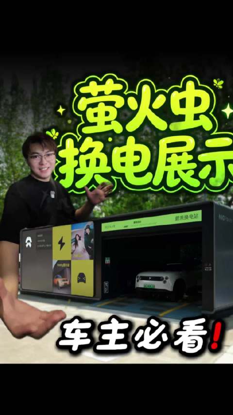 蔚来ES0.9也能换电了？ 一条视频看完 蔚来萤火虫换电全流程！