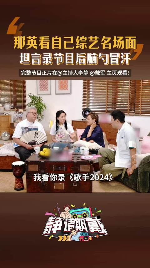 那英坦言录节目开口就紧张，后脑勺直冒汗，小柯直言她讲话并无天赋