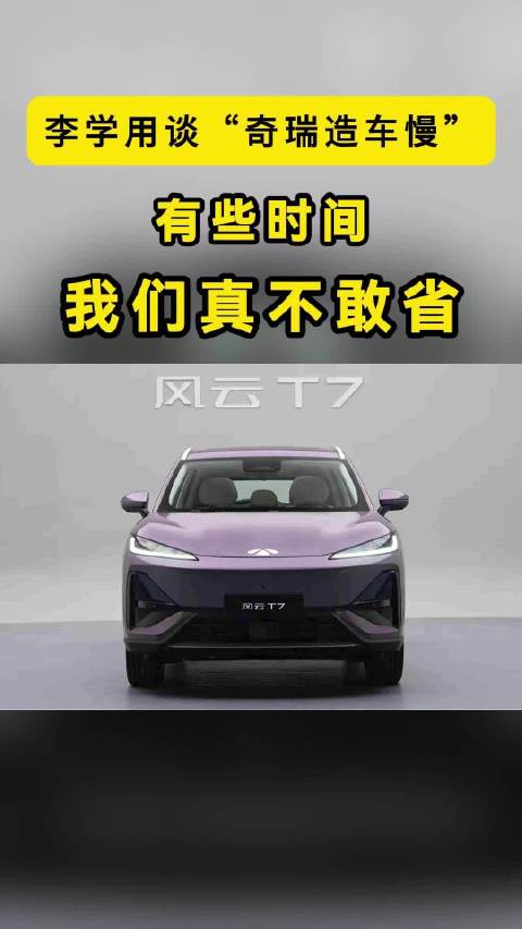 奇瑞李学用：汽车关系千万家庭的安全，有些时间我们真不敢省