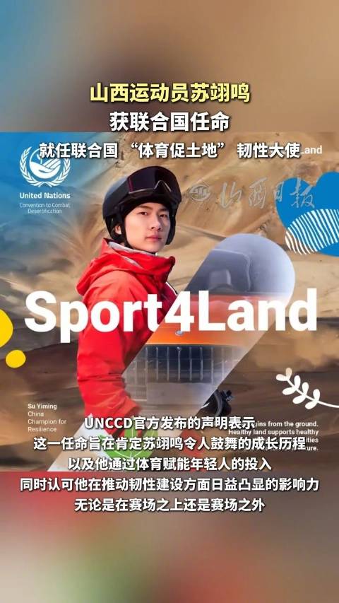 苏翊鸣被联合国任命为“体育促土地”大使