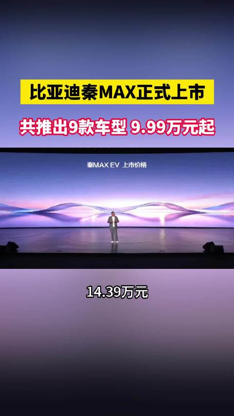 比亚迪秦MAX正式上市，共推出9款车型9.99万元起