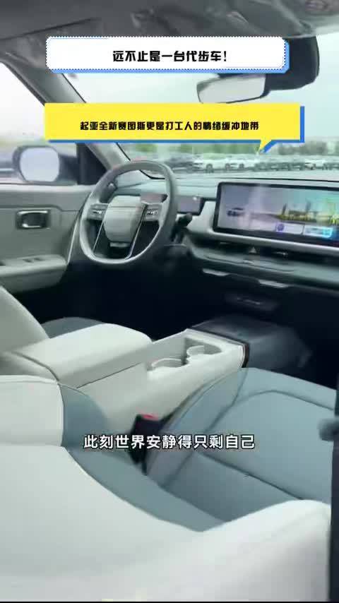 远不止是一台代步车！起亚全新赛图斯更是打工人的情绪缓冲地带