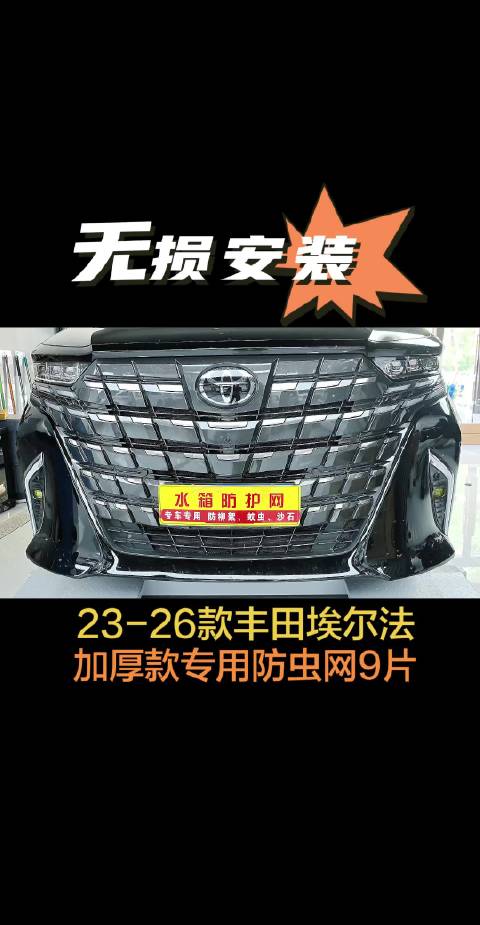 23-26款丰田埃尔法加厚款专用防虫网9片无损安装