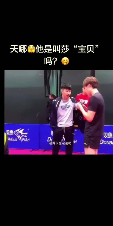 我也觉得是宝贝 孙颖莎/王楚钦