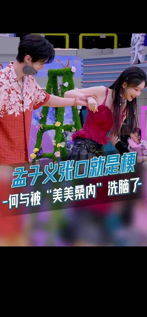 孟子义 何与 互动默契一张口全是梗