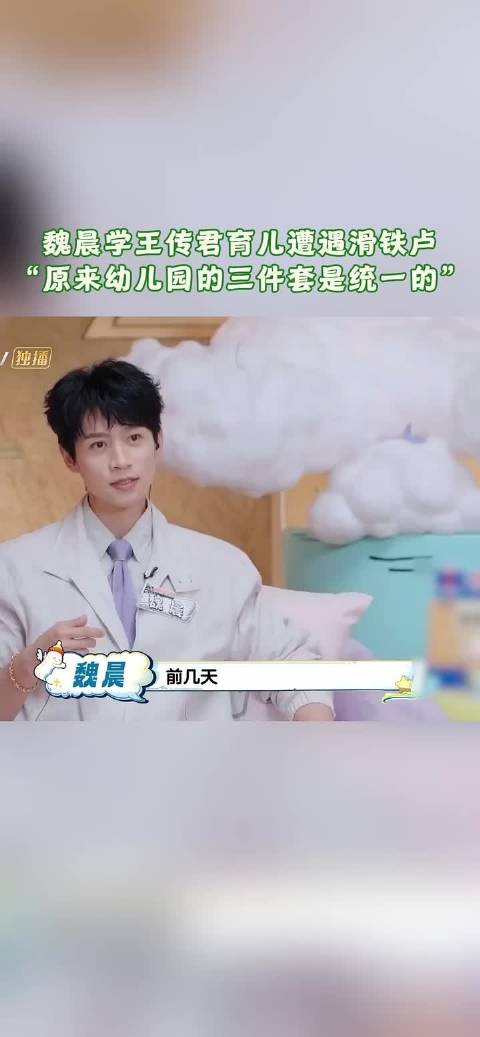 魏晨建议带图案午睡三件套，太太告知幼儿园统一寝具