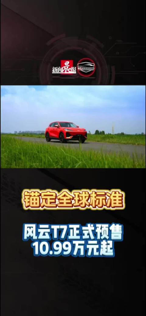 锚定全球标准 全球品质纯电SUV风云T7正式预售，10.99万元起