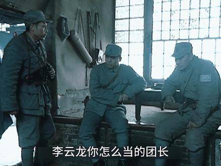 《亮剑》第十一集高能来袭！李云龙火力全开，一言不合连喷两人！