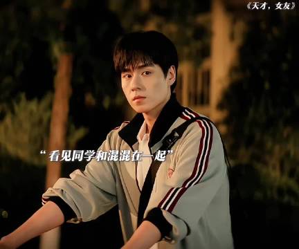 三好学生也有他们不为人知的一面，每个学生都有他们自己的故事