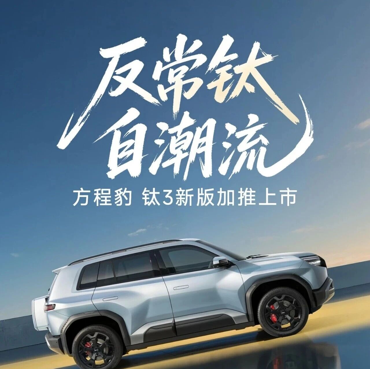 比亚迪方程豹钛3新增510KM后驱闪充版，上市价14.38万元，定位A级纯电精品车