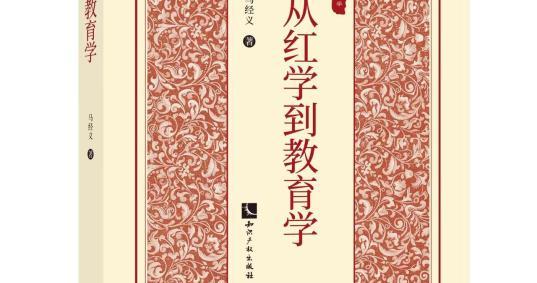 马经义：《红楼梦》于微尘之中见哲理