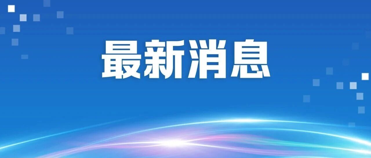 广东9月1日起上调最低工资，广州2680元深圳2700元