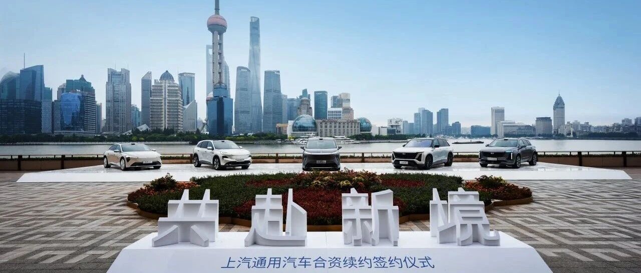 29年后，上汽通用再签20年：续约背后，一场由“中国定义”的合资新试验