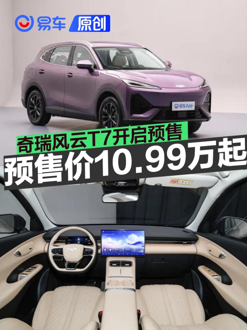 奇瑞风云T7开启预售 预售价10.99—12.99万元