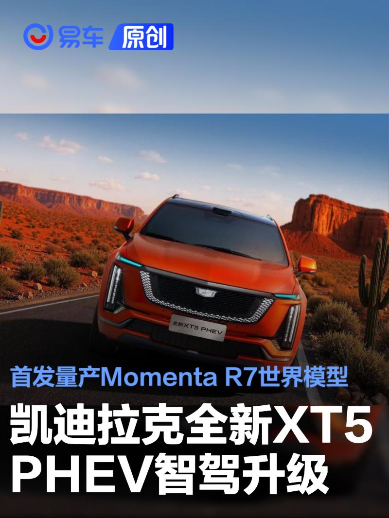 凯迪拉克全新XT5 PHEV智驾升级 首发量产Momenta R7世界模型