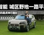 当路虎全地形遇上华为乾崑智驾，奇瑞捷豹路虎神行者8就能可城可野？| 智能车指南