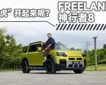 神行者8动态首试：路虎基因+华为乾崑有什么化学反应？| 智能车指南