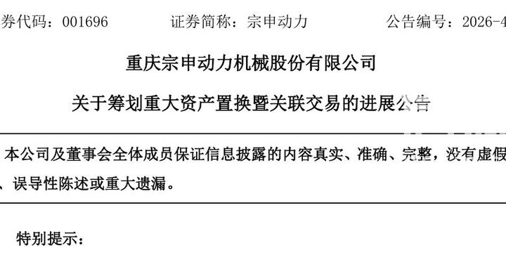 宗申动力持续推进重大资产置换 剥离摩托发动机业务，与隆鑫通用互换机械类业务资产