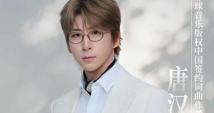 唐汉霄牵手环球音乐版权，歌曲的生命力在于不断被听见