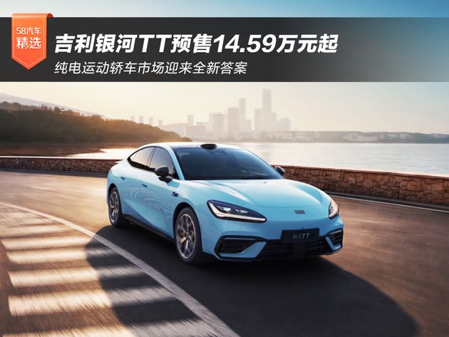 吉利银河TT预售14.59万元起 纯电运动轿车市场迎来全新答案