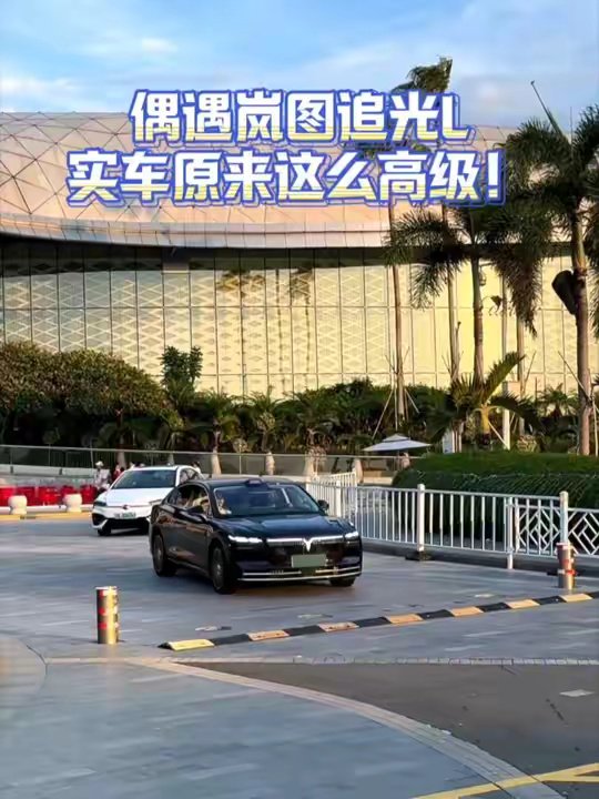 偶遇岚图追光L，实车原来这么高级！