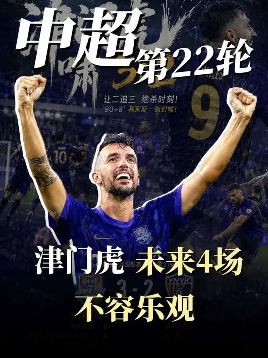 实话实说，津门虎现在真的不能高兴太早！