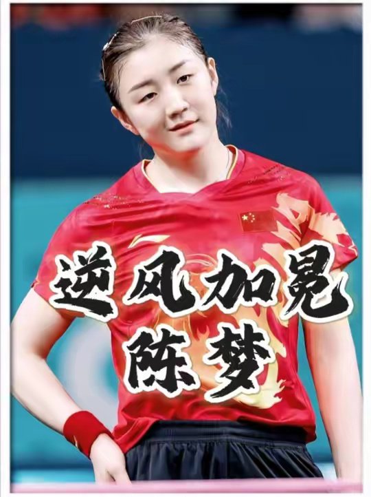 陈梦两夺奥运女单金牌，漫长逆风终加冕