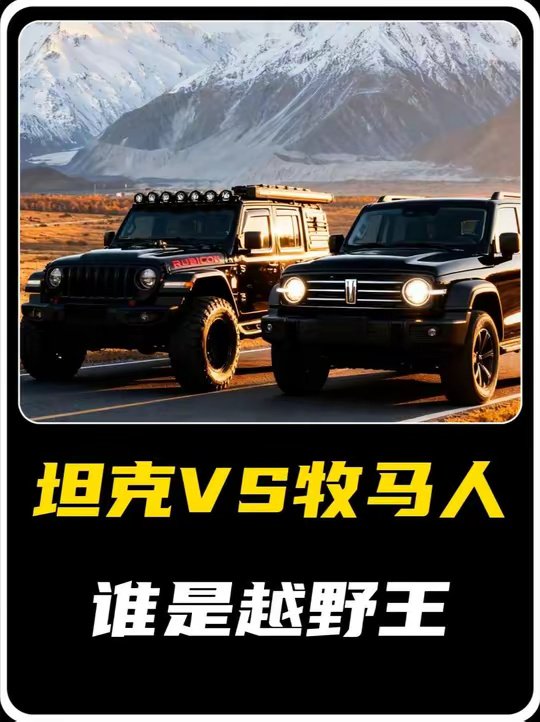 为什么50万的牧马人，输给了20万的坦克300？