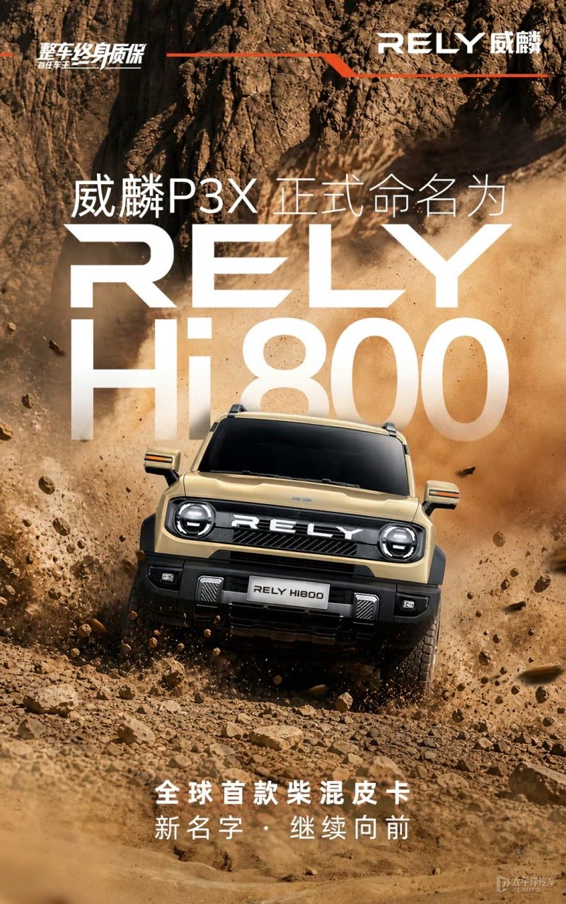 奇瑞全球首款柴混皮卡正式定名RELY Hi800 搭载2.5T柴油插混动力