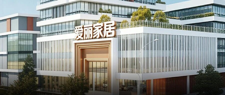 主业绿得发慌，股价红得发紫！爱丽家居：5亿买“四无”标的，实控人套现4.5亿，接盘方浮盈200%！