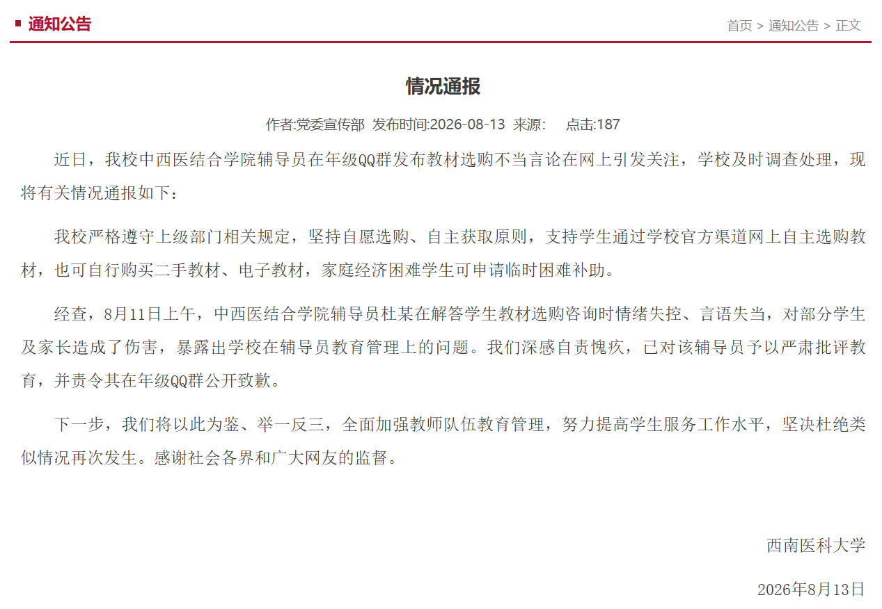 西南医科大学一辅导员发布涉教材选购不当言论,校方通报 西南医科大学一辅导员发布涉教材选购不当言论,校方通报