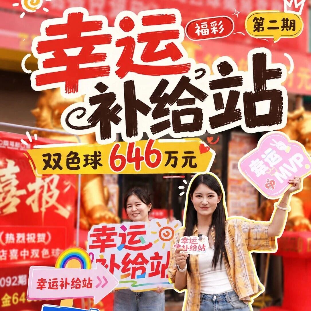 646万!九江都昌这家14年老店开出双色球一等奖,“幸运补给站”再+1 646万!九江都昌这家14年老店开出双色球一等奖,“幸运补给站”再+1